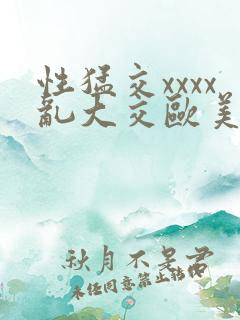 性猛交xxxx乱大交欧美
