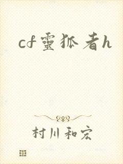 cf灵狐者h