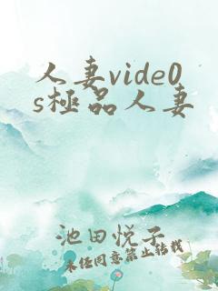 人妻vide0s极品人妻