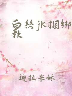 白丝jk捆绑调教