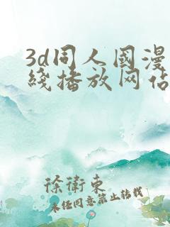 3d同人国漫在线播放网站