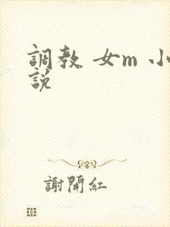 调教 女m 小说