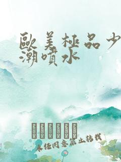 欧美极品少妇高潮喷水