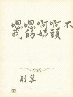 嗯嗯啊啊不要揉我的奶头