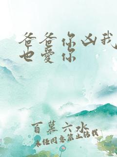 爸爸你凶我,我也爱你