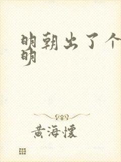 明朝出了个王阳明