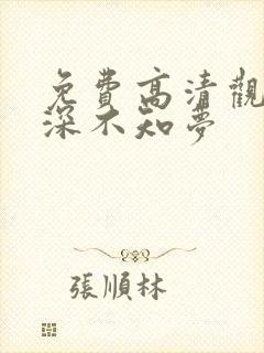 免费高清观看云深不知梦