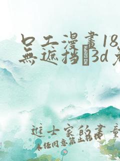 口工漫画18禁无遮挡�3d免费