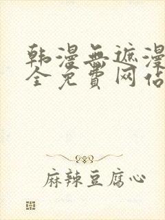 韩漫无遮漫画大全免费网站