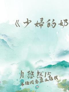 《少妇的奶水》