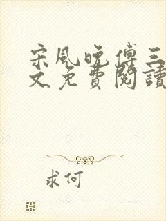 宋风晚傅三爷全文免费阅读