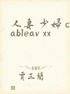 人妻 少妇 cableav xx
