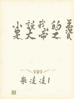 小说我的弟子全是大帝之资陆长生全篇