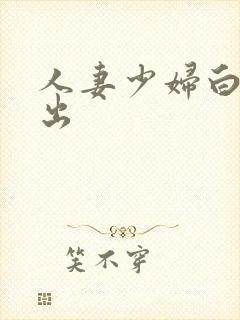 人妻少妇白嫩中出