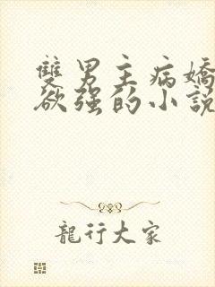 双男主病娇占有欲强的小说推荐