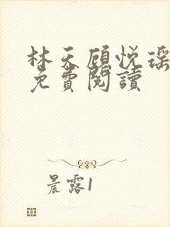 林天顾悦瑶小说免费阅读