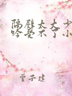 隔壁太大少妇呻吟受不了小说