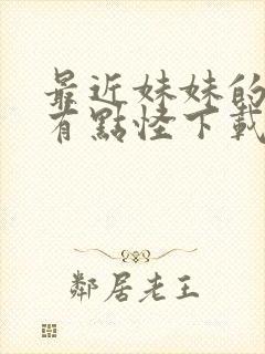 最近妹妹的样子有点怪下载