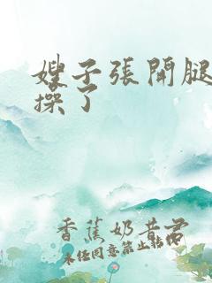 嫂子张开腿让我操了