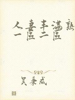 人妻丰满熟妇区一区二区