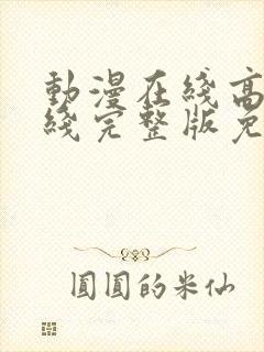 动漫在线高清在线完整版免费观看国漫