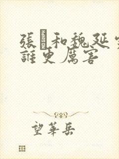 张郃和魏延究竟谁更厉害