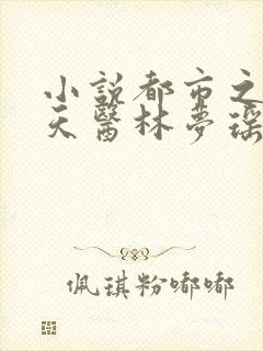 小说都市之风流天医林梦瑶在线阅读