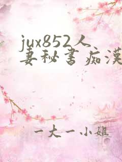 jux852人妻秘书痴汉电车