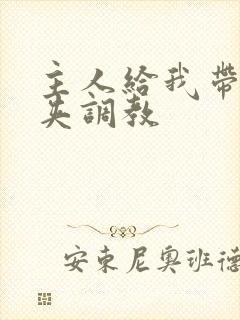 主人给我带上乳夹调教