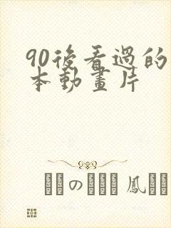 90后看过的日本动画片