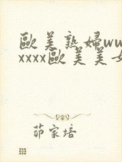 欧美熟妇wwwxxxx欧美美女