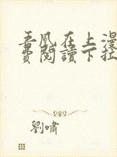 吾凰在上漫画免费阅读下拉式六漫画