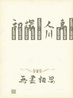 初撮り人妻ドキュメント豊川むつみ