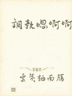 调教嗯啊啊啊