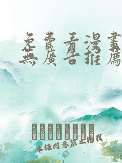 免费看漫画软件无广告推荐