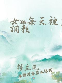 女m每天被主人调教
