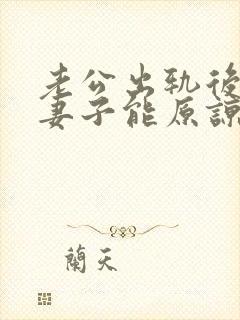 老公出轨后回归妻子能原谅吗