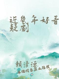 近几年好看的悬疑剧