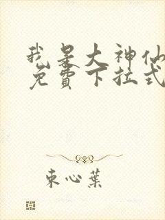 我是大神仙漫画免费下拉式六漫画