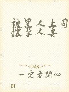 被黑人上司玩弄怀孕人妻