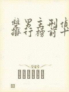 双男主刑侦小说排行榜前十名