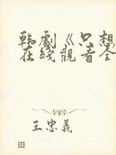 韩剧《只想爱》在线观看全集