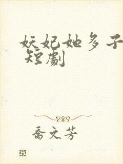 妖妃她多子多福 短剧