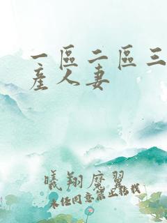 一区二区三区国产人妻