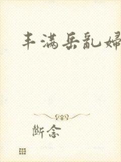 丰满岳乱妇一区