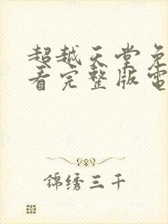 超越天堂免费观看完整版电视剧高清