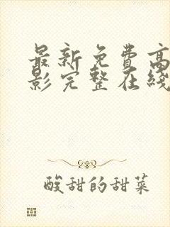 最新免费高清电影完整在线观看