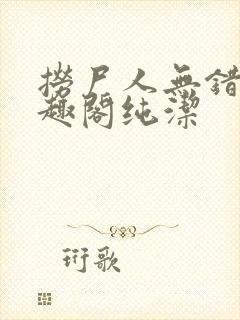 捞尸人无错版笔趣阁纯洁