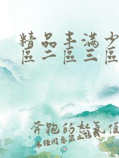 精品丰满少妇一区二区三区