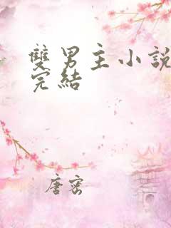 双男主小说虐文完结